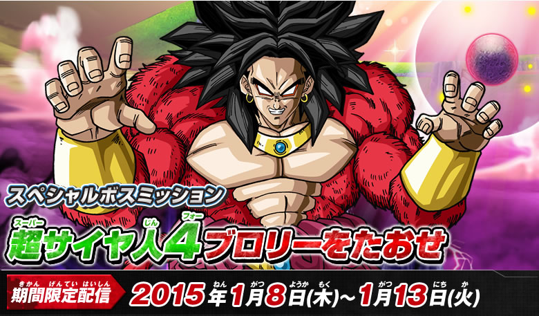 スペシャルボスミッション「超サイヤ人4ブロリーをたおせ」 - 配信