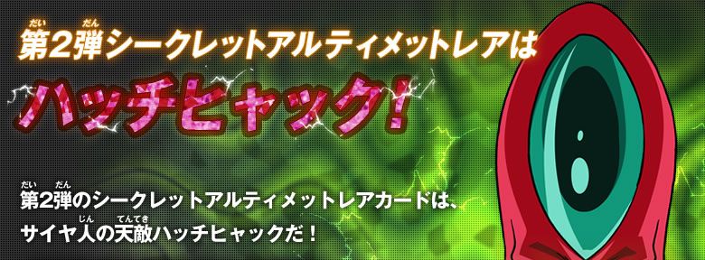 第2弾シークレットアルティメットレア - ニュース｜ドラゴンボール