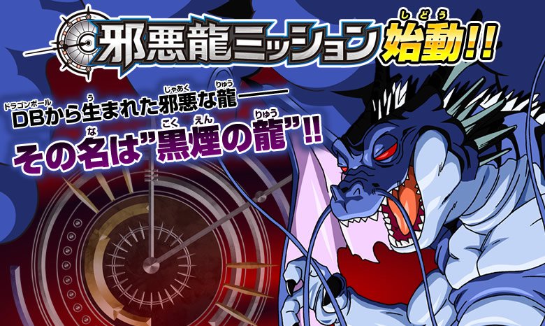 DBH 邪悪龍ミッションシリーズ 稼働告知!! - ニュース｜ドラゴンボール
