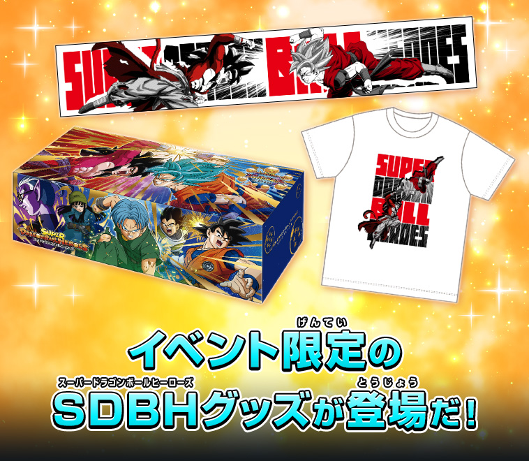 スーパードラゴンボールヒーローズ ユニバースツアー2018 開催