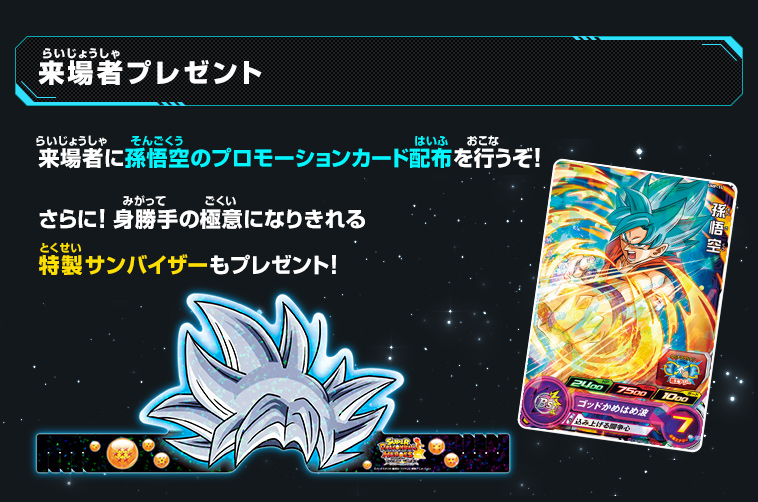スーパードラゴンボールヒーローズ ユニバースツアー2018 開催