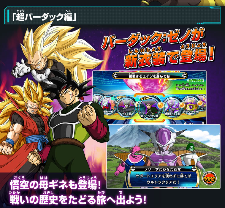 2弾稼働告知！「セルX編」&「超 バーダック編」開幕 - ニュース