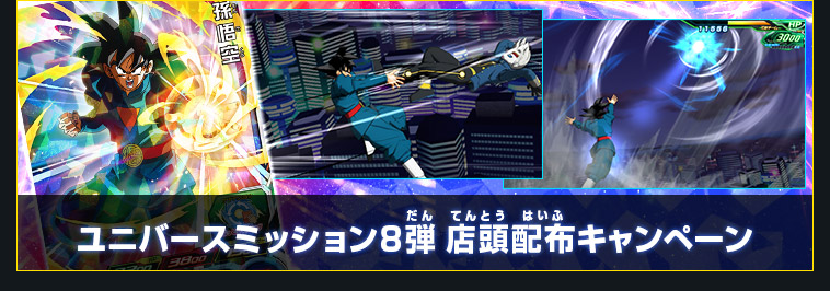 ユニバースミッション8弾 稼働告知 - ニュース | スーパー