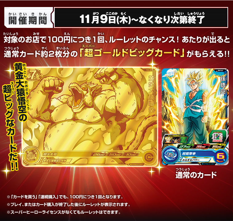 超ゴールドビッグカード」ゲットルーレットキャンペーン開催