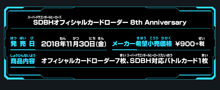 スーバードラゴンボールヒーローズオフィシャルカードローダー 8th