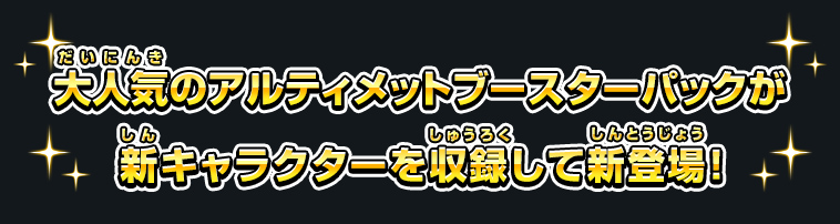 SDBHアルティメットブースターパック -超戦士集結- - 関連グッズ