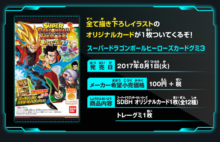 スーパードラゴンボールヒーローズカードグミ3 - 関連グッズ