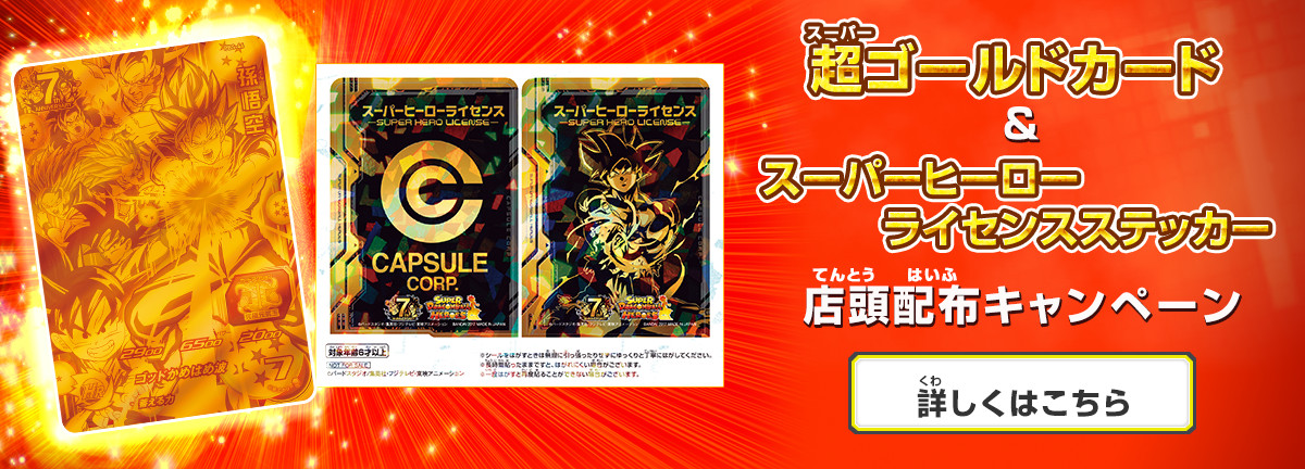 ドラゴンボールヒーローズシリーズ 7周年記念ページ