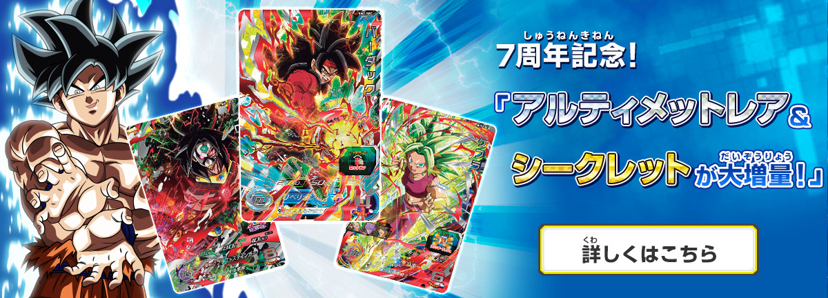 ドラゴンボールヒーローズシリーズ 7周年記念ページ