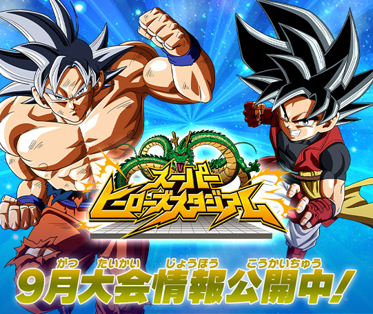 トップ | スーパードラゴンボールヒーローズ 公式サイト｜SDBH