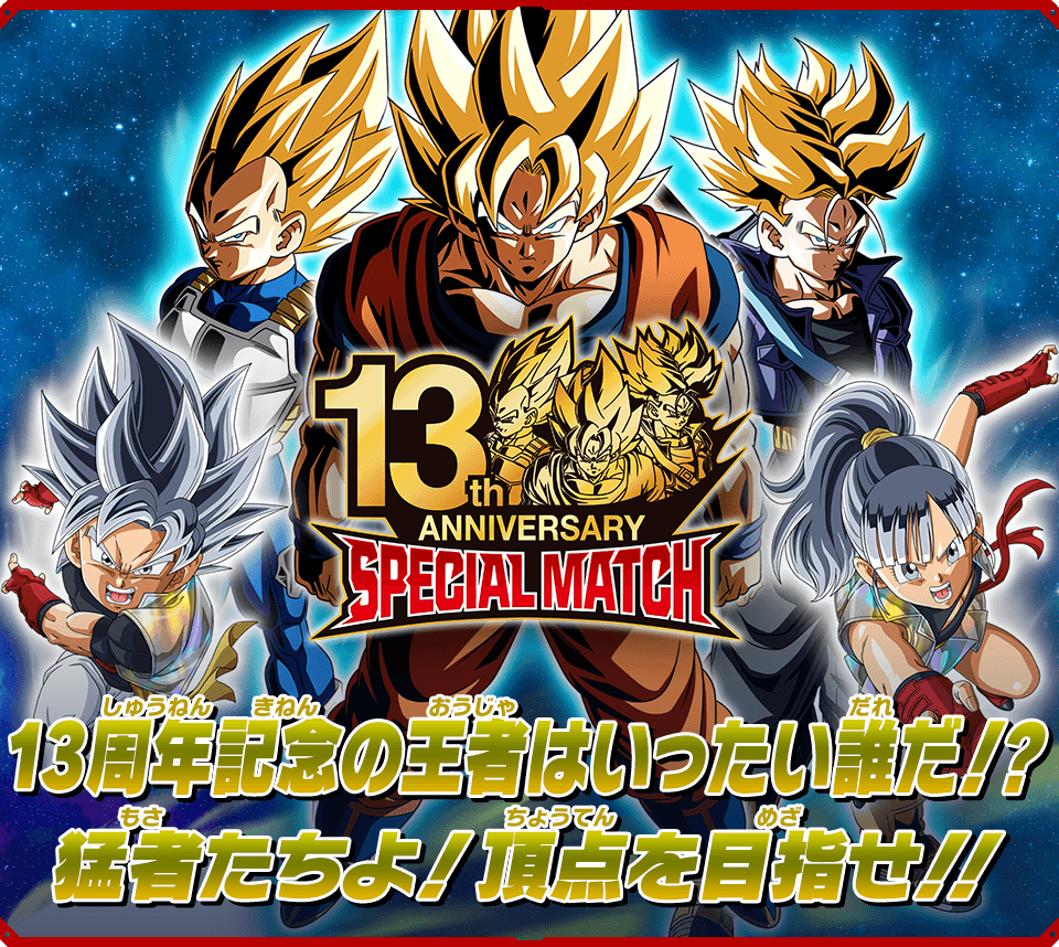 13th ANNIVERSARY SPECIAL MATCH開催決定！ - イベント | スーパー