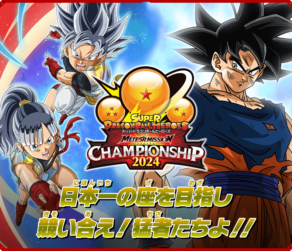 メテオミッションチャンピオンシップ2024 開催決定！ - イベント