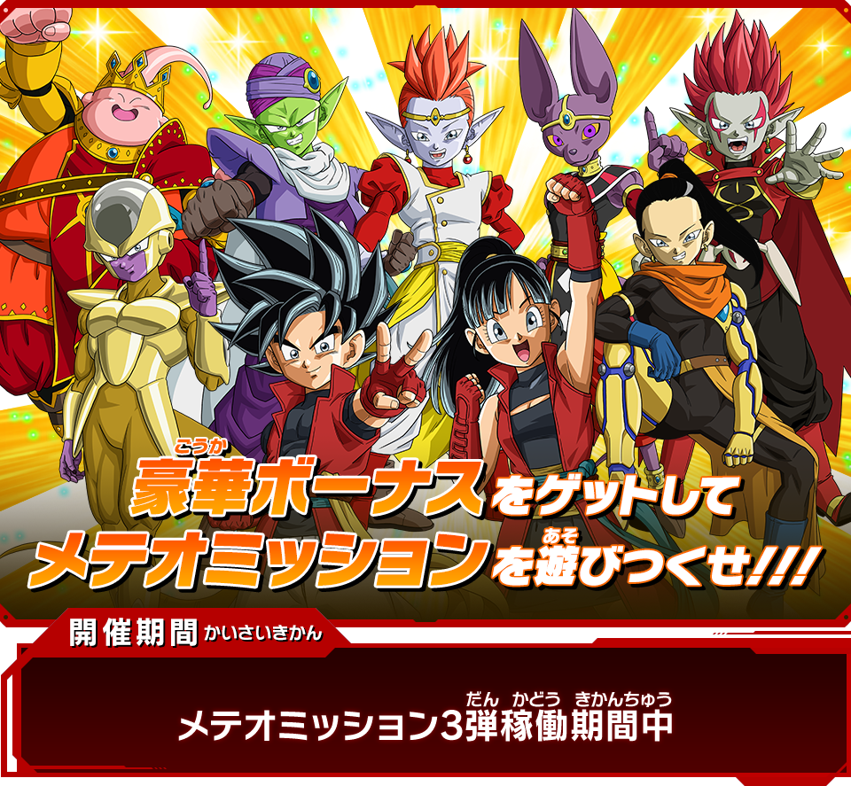 メテオミッション3弾稼働記念！SDBHをはじめようキャンペーン