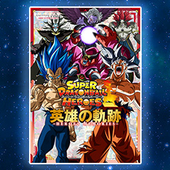 スーパードラゴンボールヒーローズ 13th ANNIVERSARY SUPER GUIDE