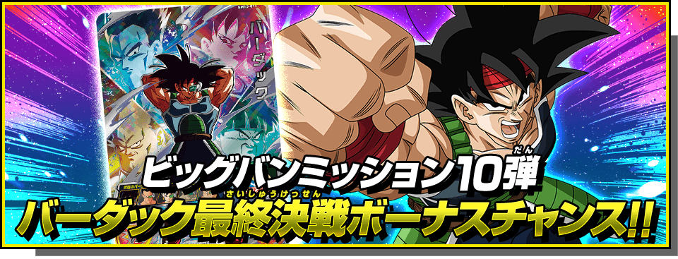 メモリーオブドラゴンボール『エピソードオブバーダック編