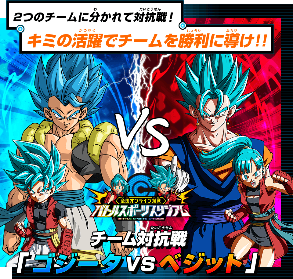 バトルスポーツスタジアム 期間限定イベント「10周年記念！ ゴジータVS