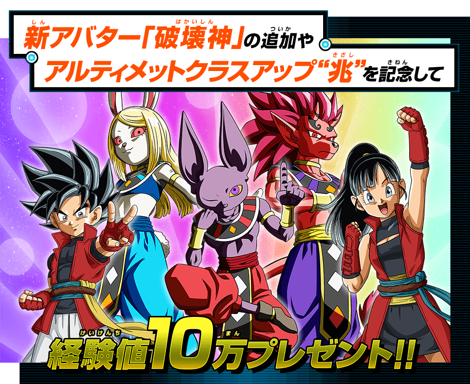 ドラゴンボールヒーローズシリーズ10周年記念アバター経験値10万