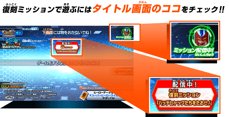 ドラゴンボールヒーローズ復刻ミッション第1弾「ハッチヒャックたちを