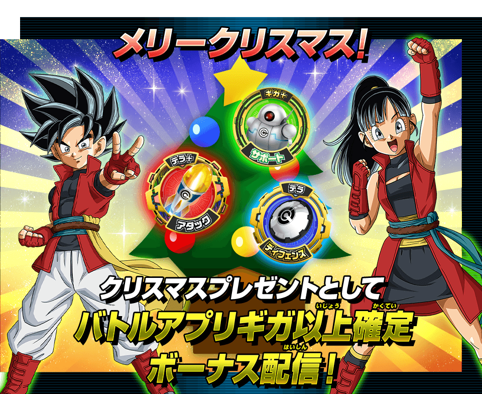 クリスマスキャンペーン バトルアプリギガ以上確定ボーナス配信