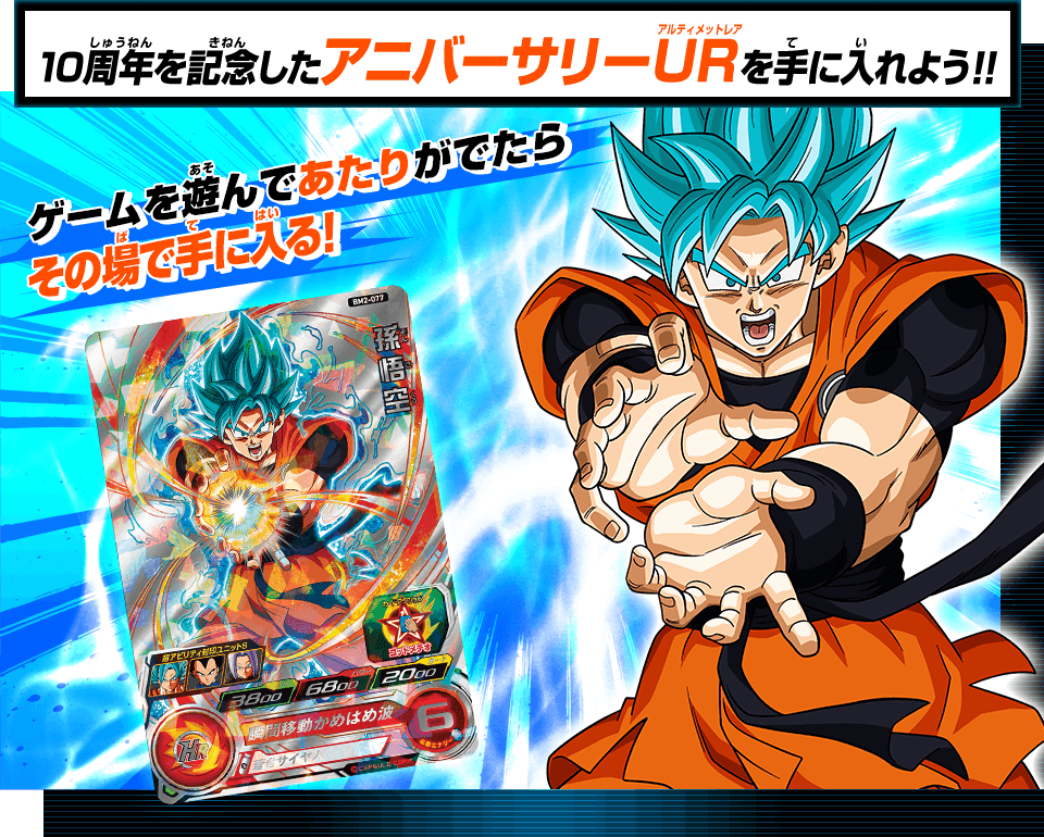 ドラゴンボールヒーローズ10周年記念 アニバーサリーURゲット