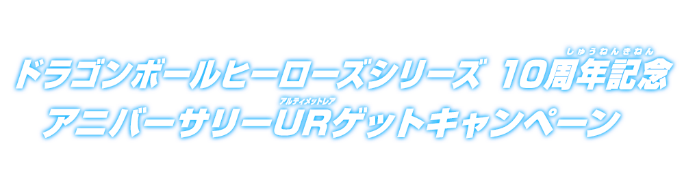 ドラゴンボールヒーローズ10周年記念 アニバーサリーURゲット