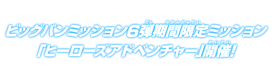 ビッグバンミッション6弾期間限定ミッション「ヒーローズ