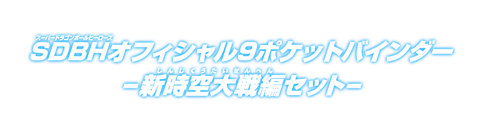 SDBHオフィシャル9ポケットバインダー -新時空大戦編セット- - グッズ