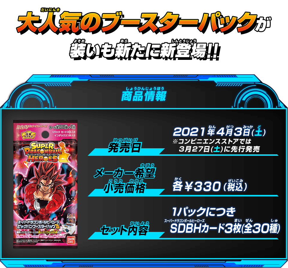 スーパードラゴンボールヒーローズ ビッグバンブースターパック3
