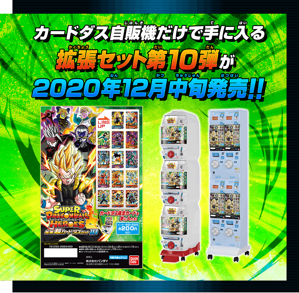 SDBH拡張 超カードダスセット10 - グッズ | スーパードラゴンボール