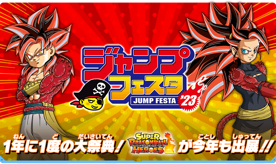 ジャンプフェスタ2023出展情報 - イベント | スーパードラゴンボール
