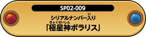 激レアカードをゲットしよう！開運チャレンジバトル-ポラリスへの挑戦