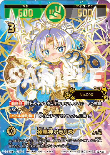 激レアカードをゲットしよう！開運チャレンジバトル-ポラリスへの挑戦