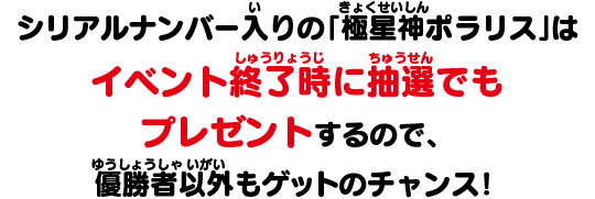 激レアカードをゲットしよう！開運チャレンジバトル-ポラリスへの挑戦