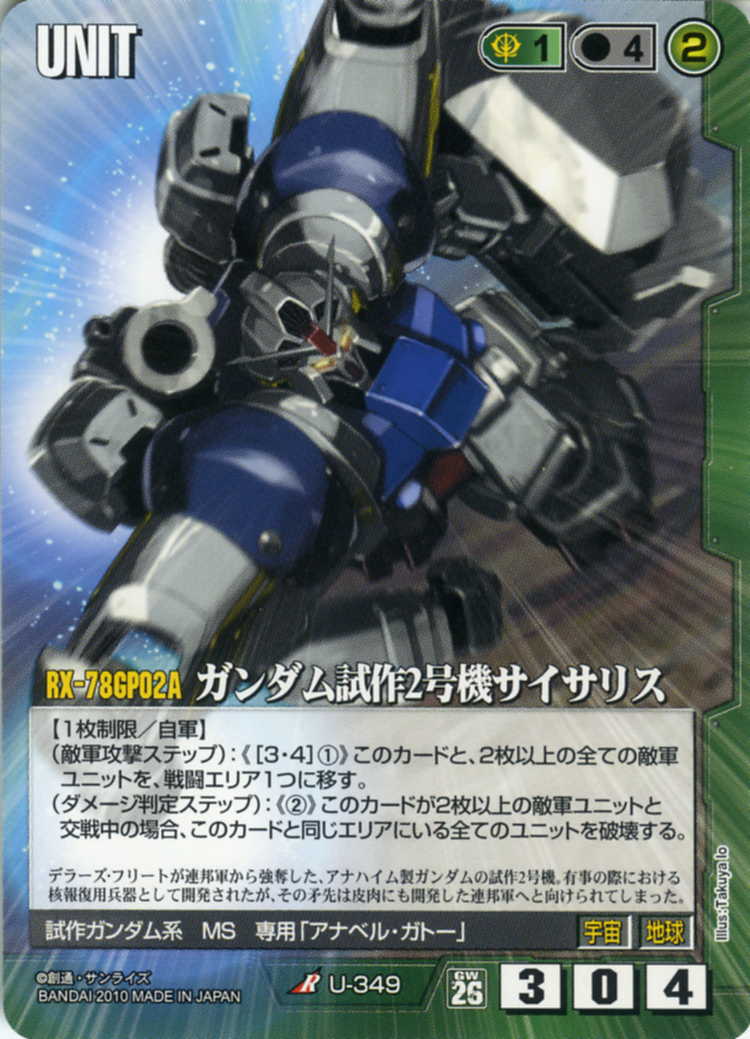 ガンダム試作2号機サイサリス - カードランド秋葉原店