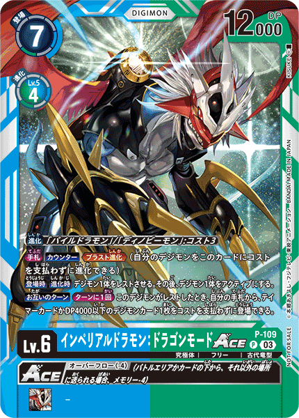 インペリアルドラモン：ドラゴンモードACE - カードランド秋葉原店