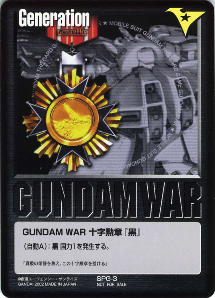 GUNDAM WAR 十字勲章「黒」 - カードランド秋葉原店