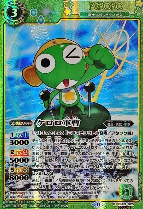 2024/11)ケロロ軍曹【R-C】{BS69-025}《緑》 - カードラッシュ[バトル