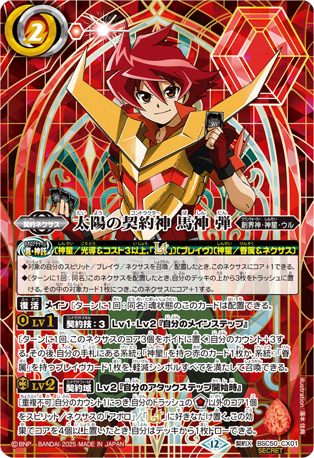 2025/12)(SECRET)太陽の契約神馬神弾(シンボル背景)【契約X-SEC