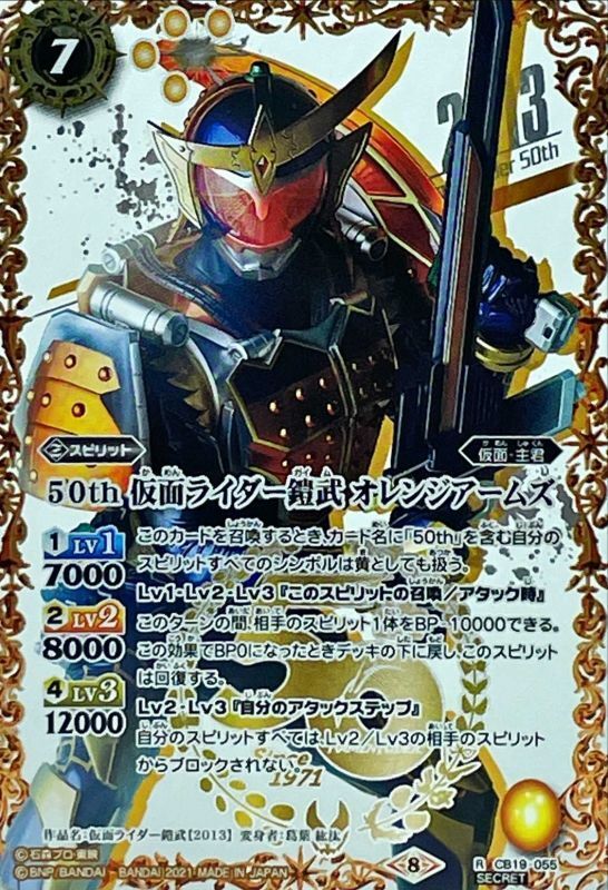 2021/8)(SECRET)50th仮面ライダー鎧武オレンジアームズ【R-K50thSP