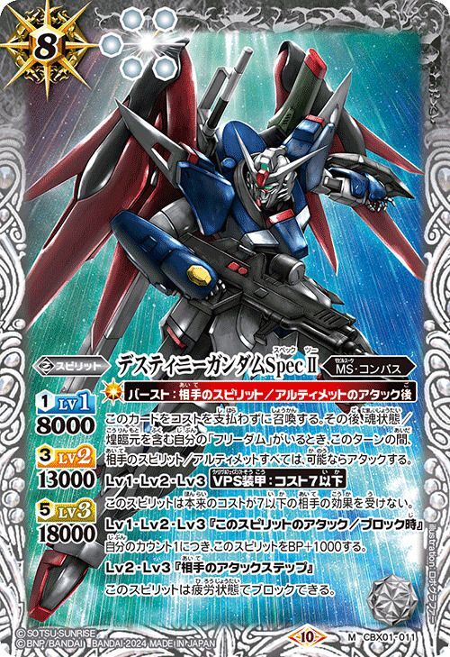 2024/10)デスティニーガンダムSpecII【M】{CBX01-011}《白》