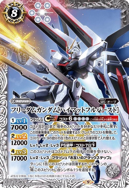 2023/9)フリーダムガンダム[ハイマットフルバースト](CB27収録)【X