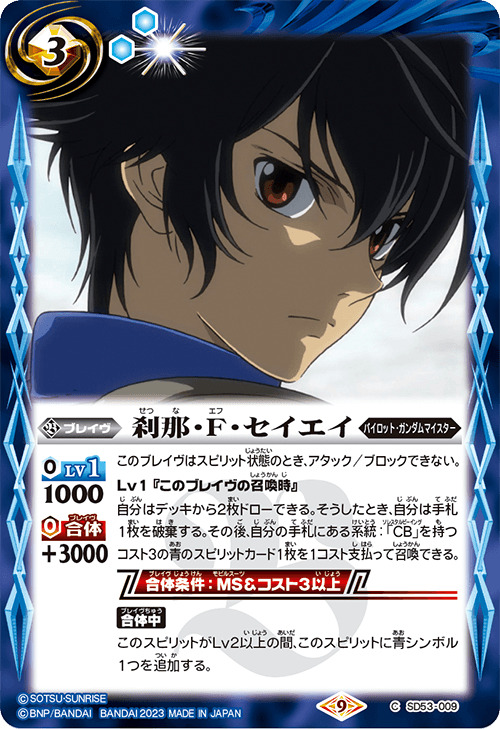 2023/9)刹那・F・セイエイ(CB27収録)【C】{SD53-009}《青》