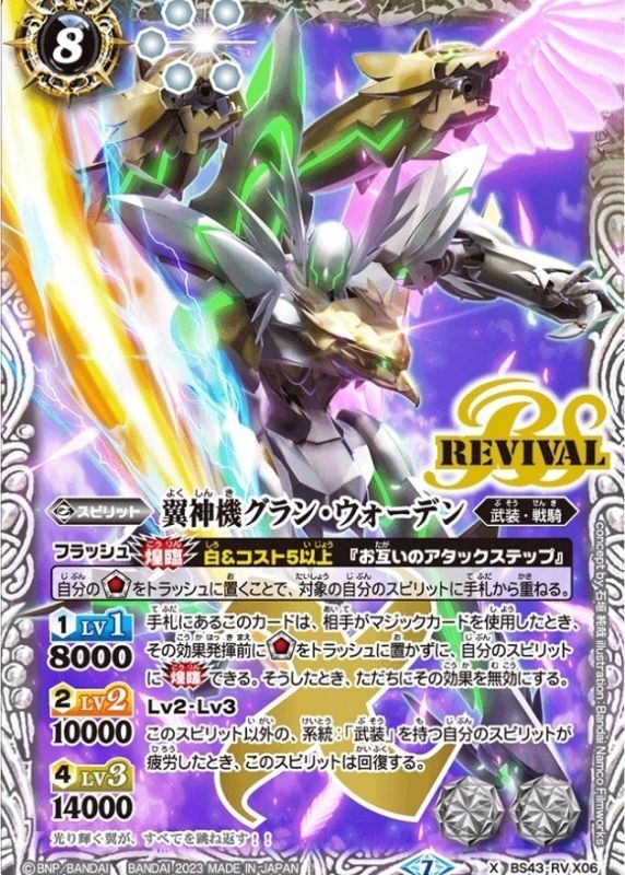 2023/7)翼神機グラン・ウォーデン【X】{BS43-RVX06}《白》