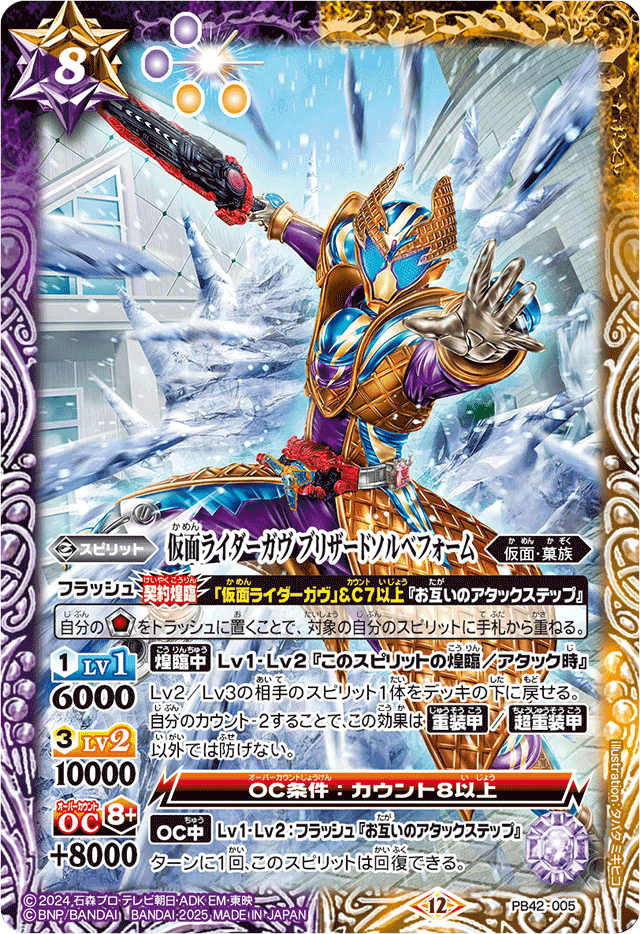 2025/12)仮面ライダーガヴブリザードソルベフォーム【PB】{PB42-005