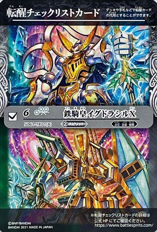 2021/無)(転醒チェックリスト)鉄騎皇イグドラシルX【-】{SD61-TX01}《多》