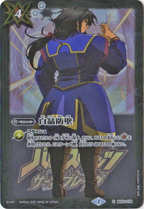 2020/7)白晶防壁(異界王イラスト/PB06収録)【C】{BS33-079}《白》