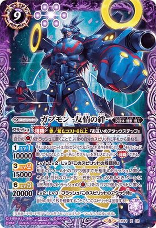 状態B〕(2020/6)ガブモン-友情の絆-【X】{CB11-X02}《紫》