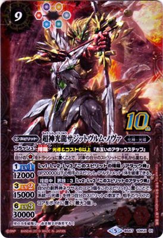 状態A-〕(2019/5)超神光龍サジットヴルム・ノヴァ(イラスト違い/光導