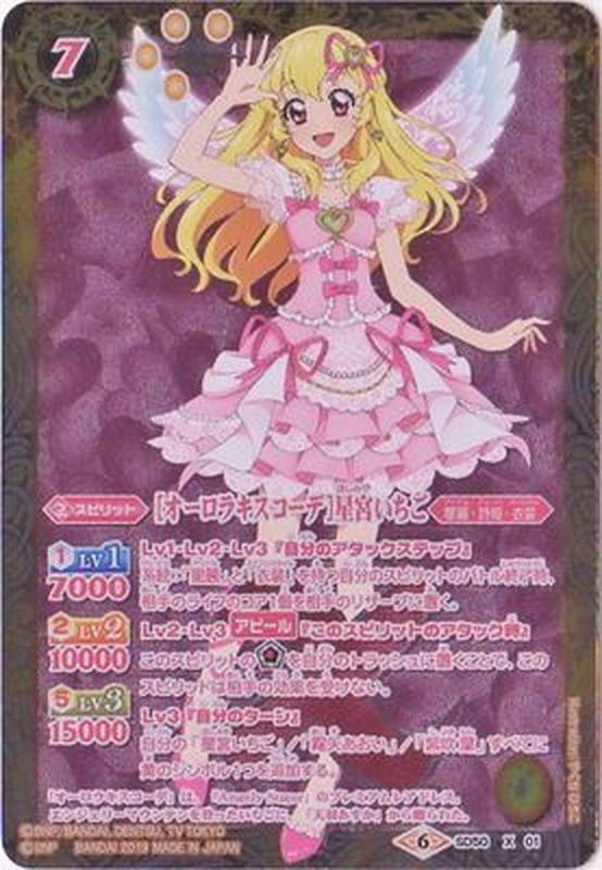 2019/6)[オーロラキスコーデ]星宮いちご【X】{SD50-X01}《黄》