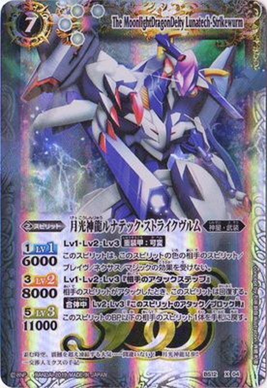 2019/無)月光神龍ルナテック・ストライクヴルム(テキスト欄BSロゴ/BS50